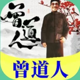 曾道人-澳门国际