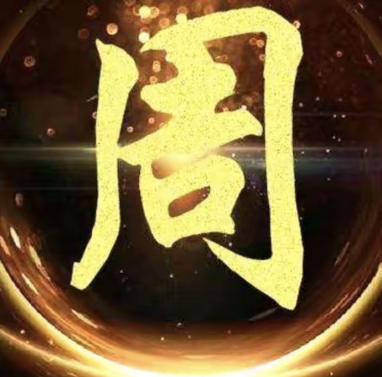 小周二肖中特--澳门国际