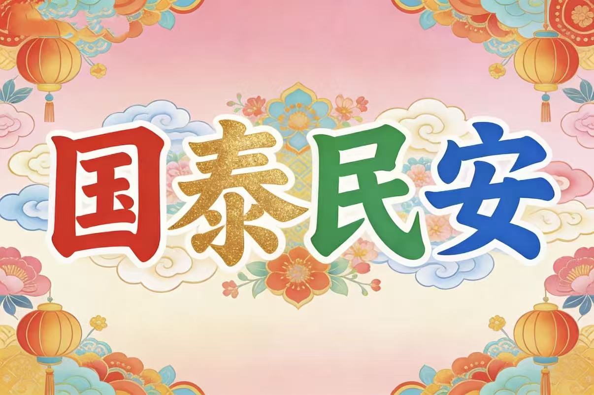 国泰民安-澳门国际