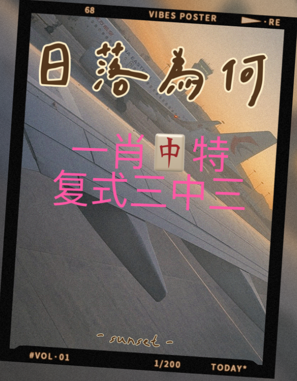 一肖中特加复式3中3--澳门国际