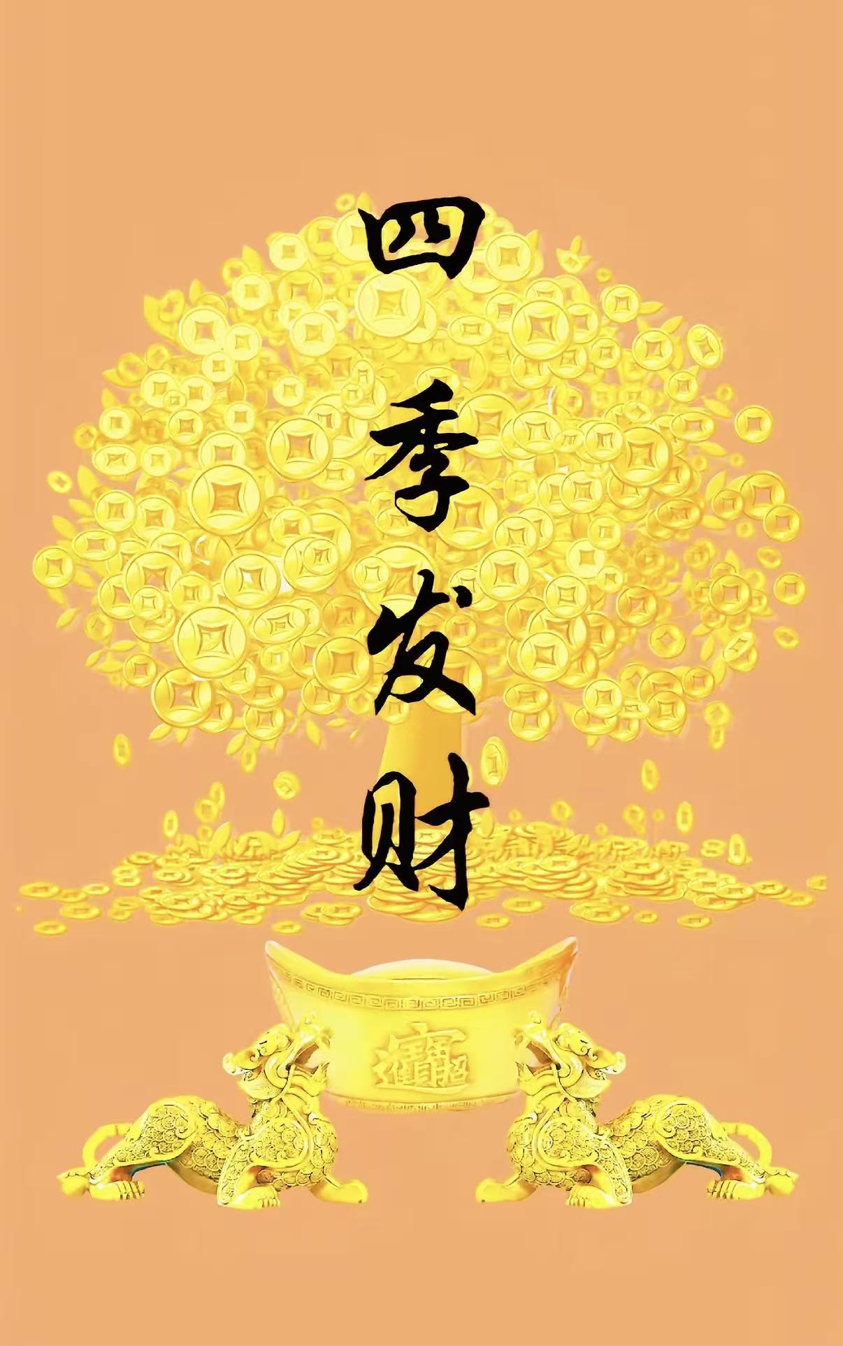 四季发财-澳门国际