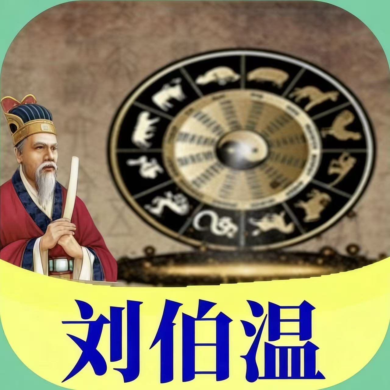 刘伯温-澳门国际