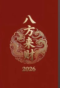 089期八方来财精选8码-鼎盛财团