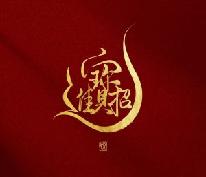 088期绝杀五码-鼎盛财团